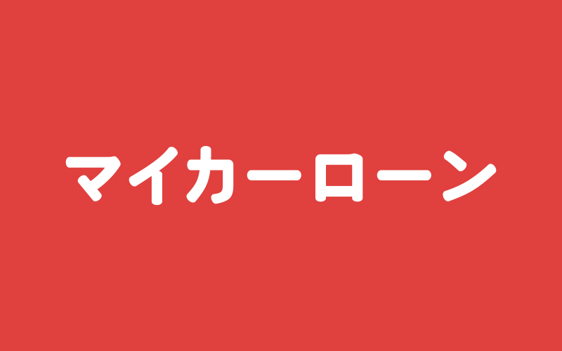 マイカーローン