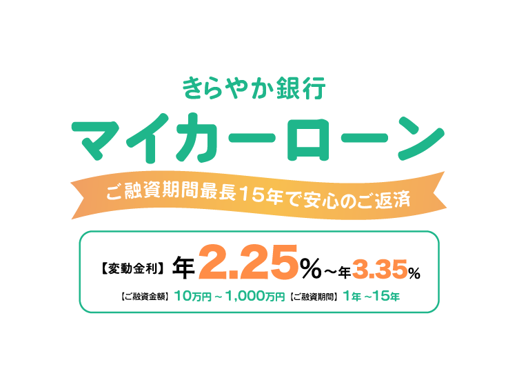 マイカーローン