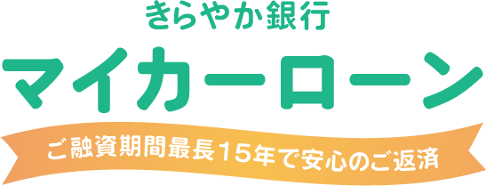 マイカーローン