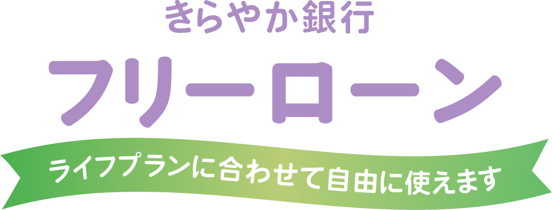 フリーローン