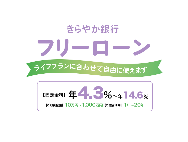 フリーローン