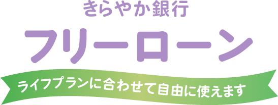 フリーローン