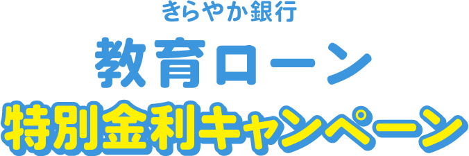 教育ローン