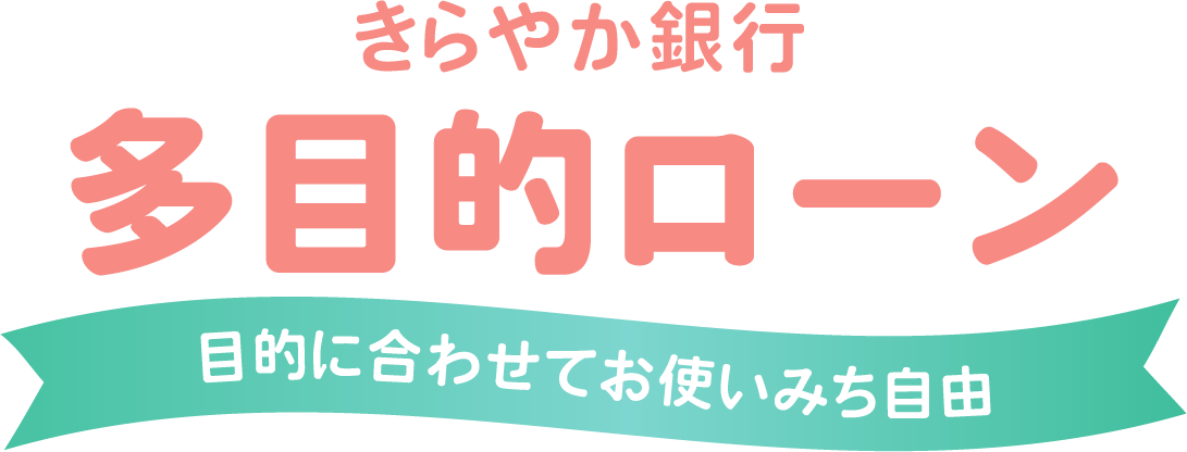 多目的ローン