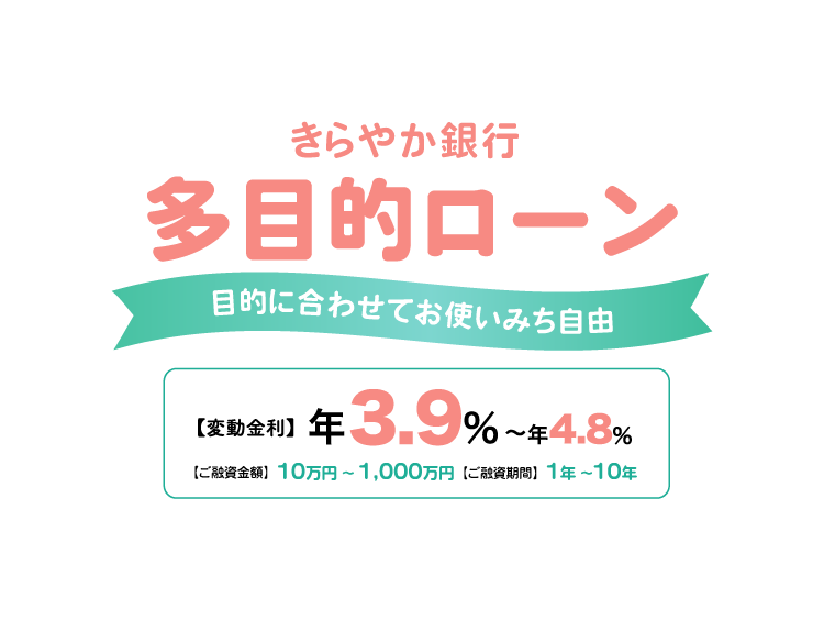 多目的ローン