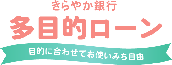 多目的ローン