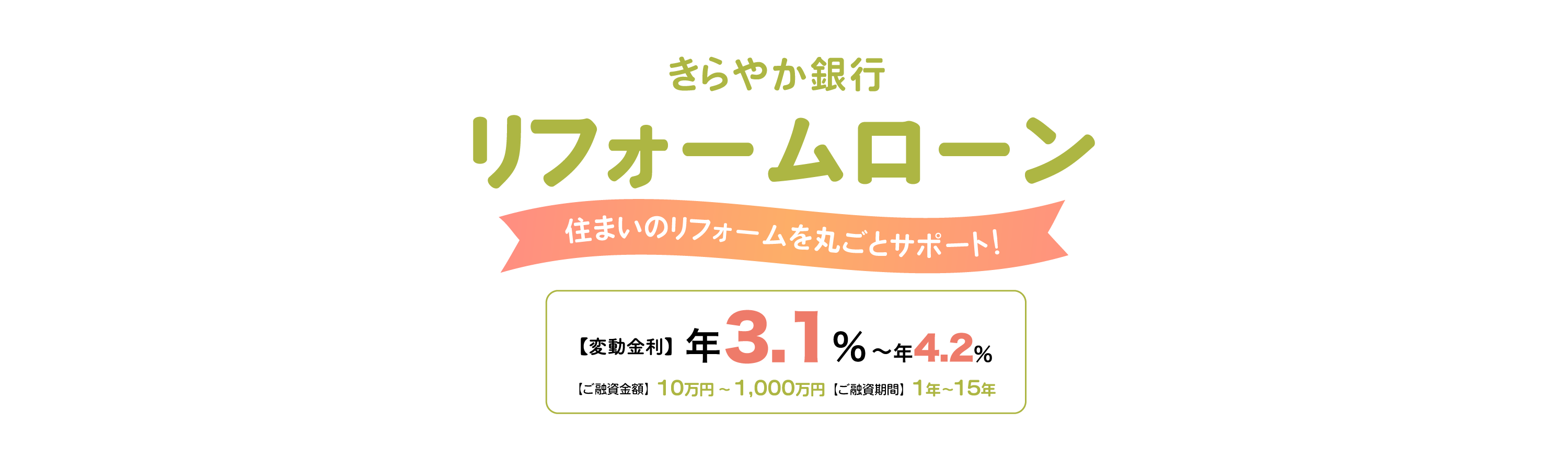 リフォームローン