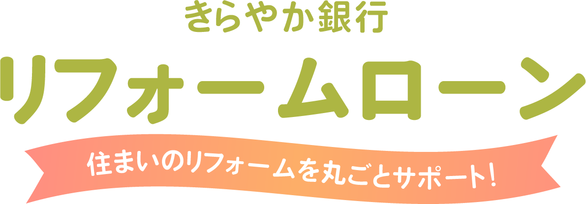 リフォームローン