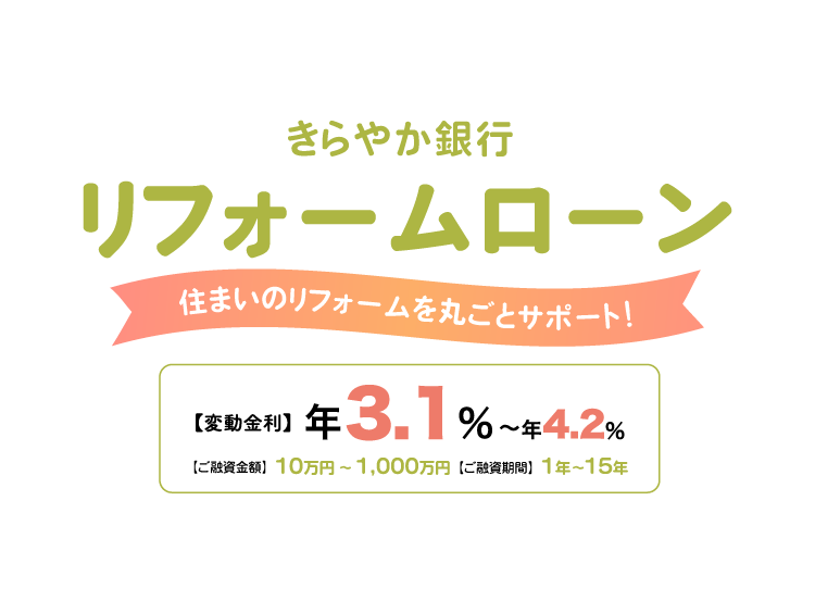リフォームローン
