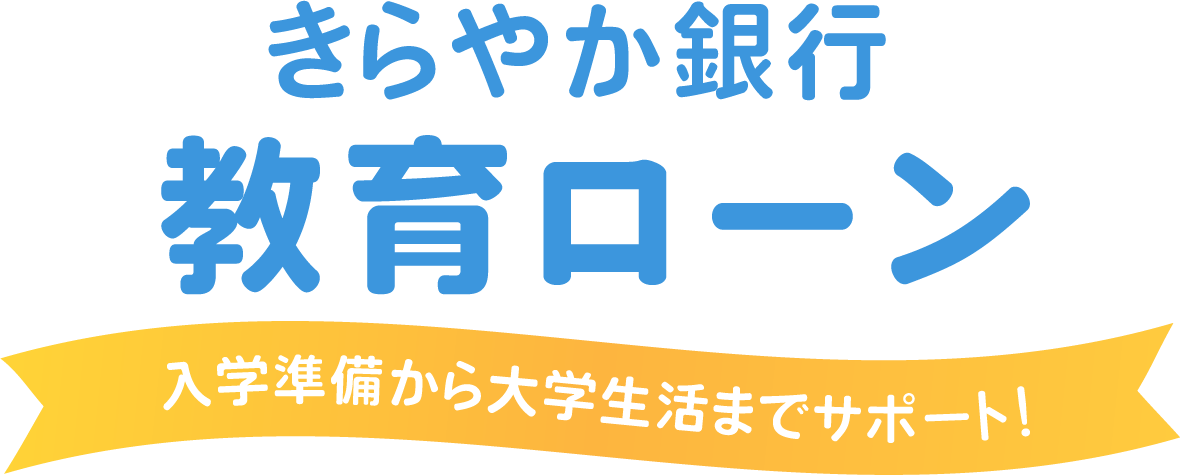 教育ローン