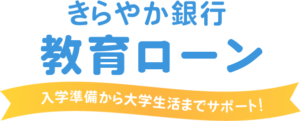 教育ローン