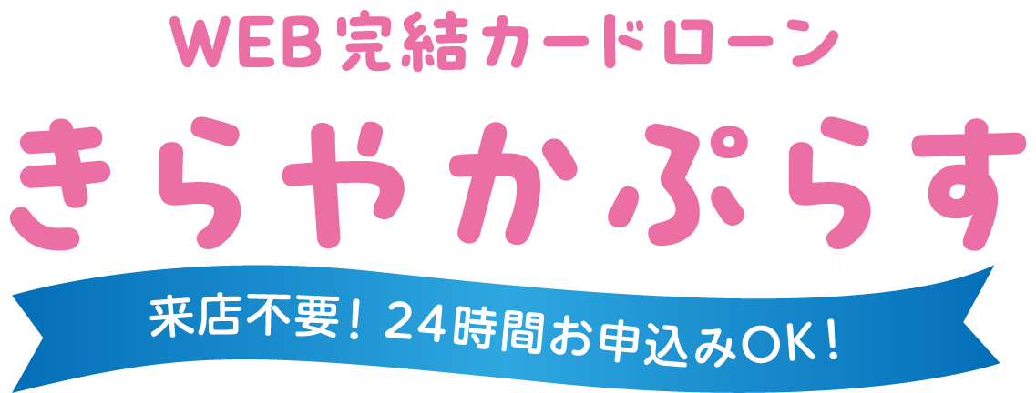 カードローン（Web完結型）