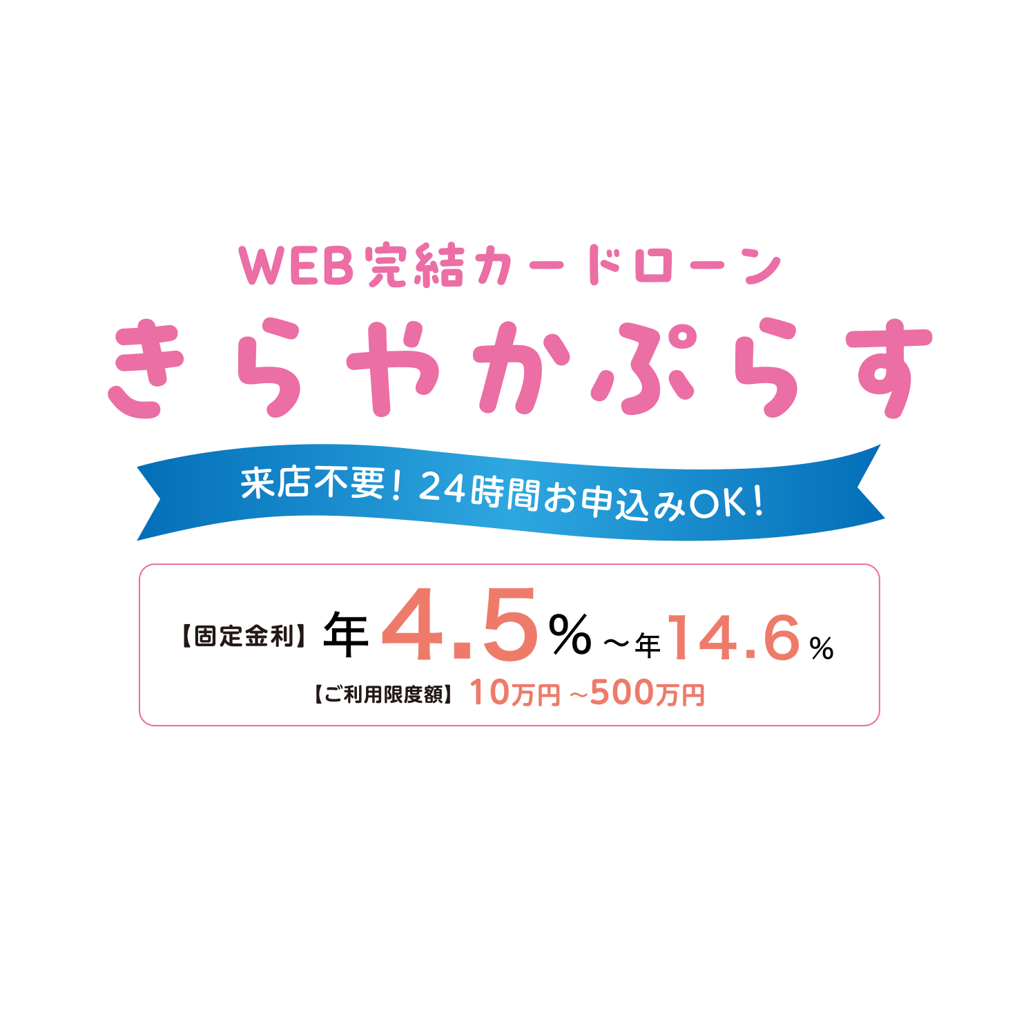 カードローン（Web完結型）