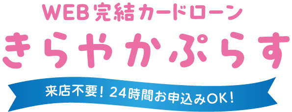 カードローン（Web完結型）