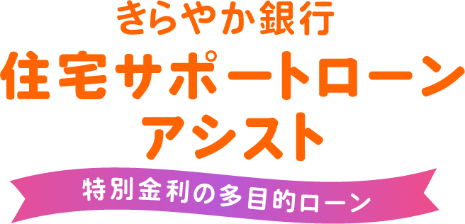 住宅サポートローン アシスト