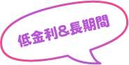 低金利&長期間