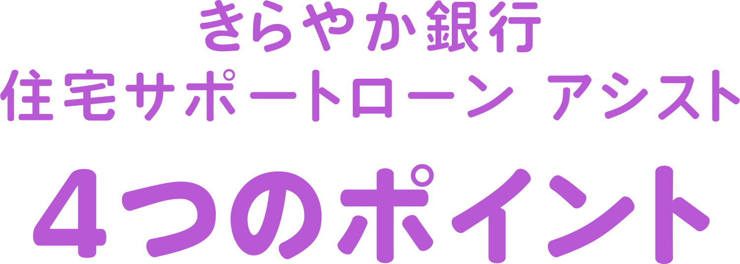 きらやか銀行住宅サポートローン アシスト4つのポイント