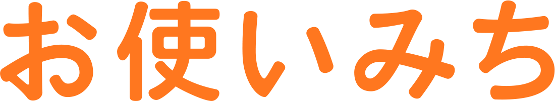 お使いみち