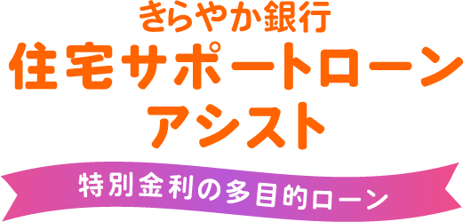 住宅ローン利用者専用多目的ローン