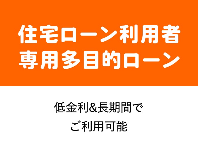 住宅ローン利用者専用多目的ローン