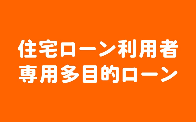 住宅ローン利用者専用多目的ローン