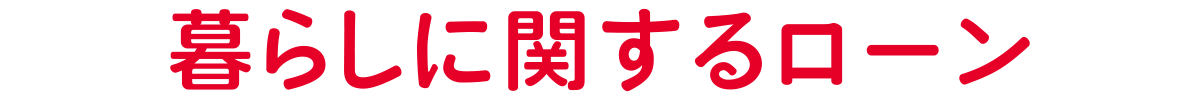 暮らしに関するローン