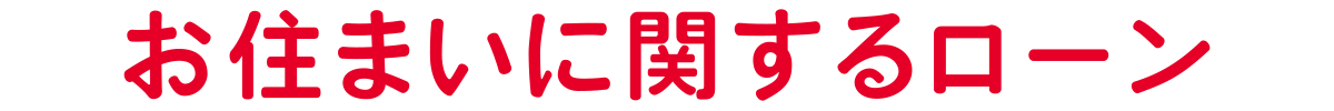 お住まいに関するローン