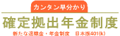 カンタン早分かり確定拠出年金制度