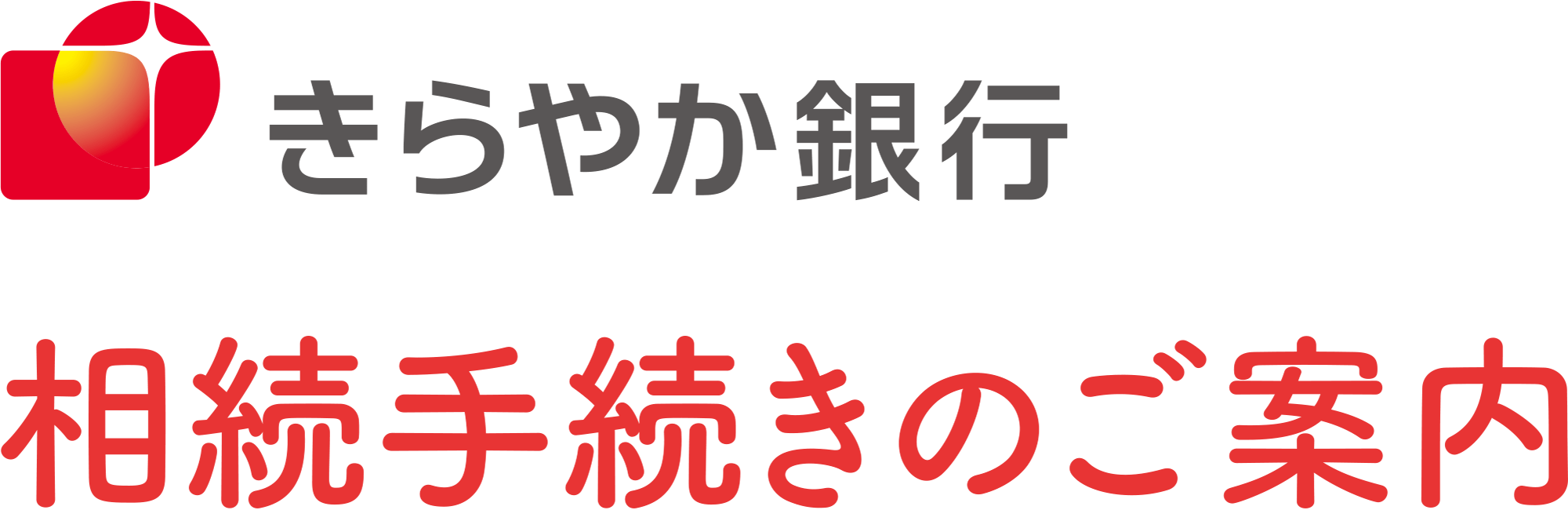 きらやか銀行 相続手続きのご案内