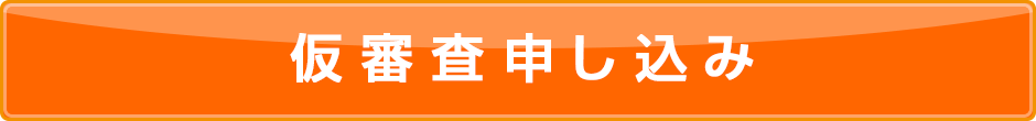 仮審査お申し込み