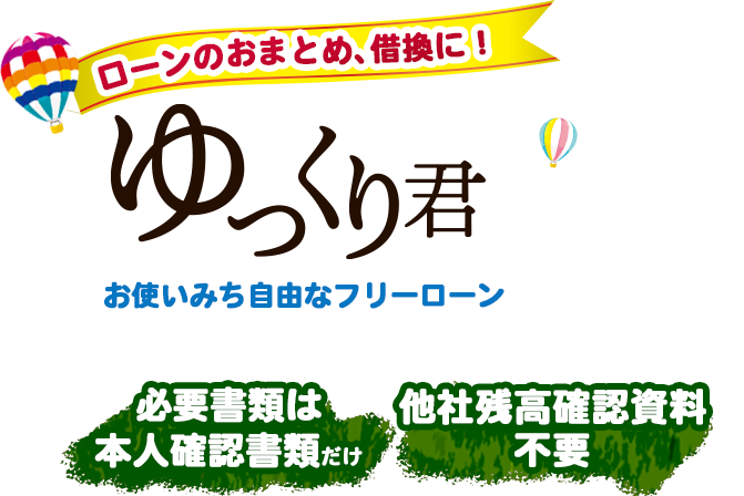 ローンのおまとめ、借換に！ゆっくり君　お使いみち自由なフリーローン