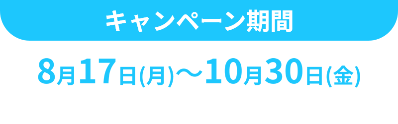 キャンペーン期間
