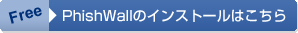 (Free)PhishWallのインストールはこちら
