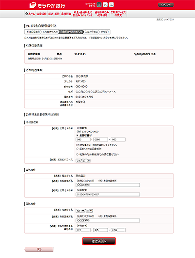 [BKT003]公共料金自動引落申込（自動引落申込情報入力）