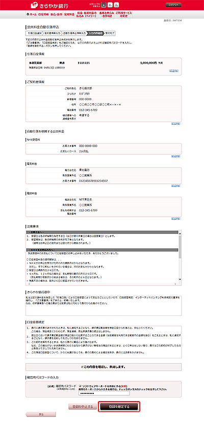 [BKT004]公共料金自動引落申込（入力内容確認）