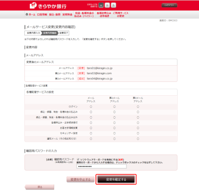 [BMC003]メールサービス変更（変更内容確認）
