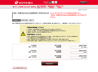 [BMG001]税金・各種料金の払込み限度額変更（変更内容入力）