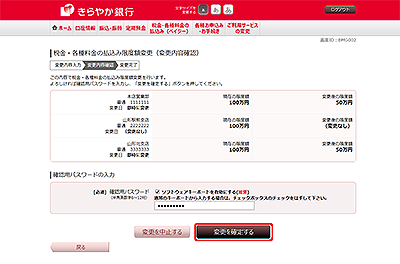 [BMG002]税金・各種料金の払込み限度額変更（変更内容確認）