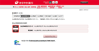 [BMP002]収納サービス（払込情報取得方式選択）