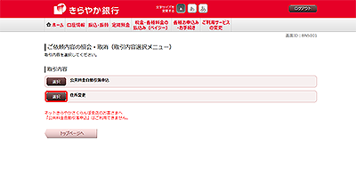 [BNS001]ご依頼内容の照会・取消（取引内容選択メニュー）