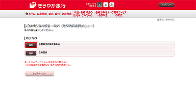 [BNS001]ご依頼内容の照会・取消（取引内容選択メニュー）