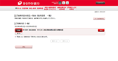 [BNS004]ご依頼内容の照会・取消（住所変更　一覧）