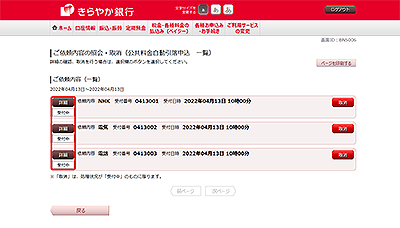 [BNS006]ご依頼内容の照会・取消（公共料金自動引落申込　一覧）
