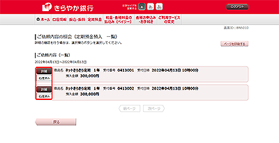 [BNS010]ご依頼内容の照会（定期預金預入　一覧）