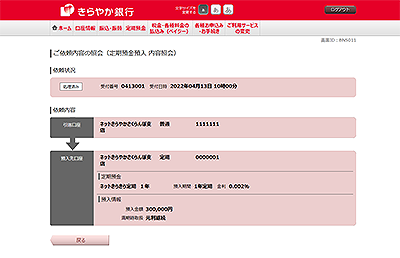 [BNS011]ご依頼内容の照会（定期預金預入　内容照会）