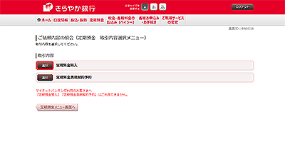 [BNS016]ご依頼内容の照会（定期預金　取引内容選択メニュー）