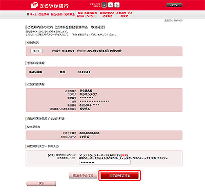 [BNT005]ご依頼内容の取消（公共料金自動引落申込　取消確認）