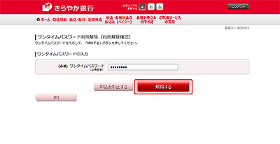 [BOS001]ワンタイムパスワード利用解除（利用解除確認）