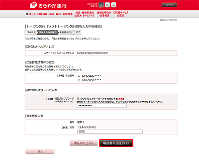 [BOT003]トークン発行（ソフトトークン発行情報入力内容確認）