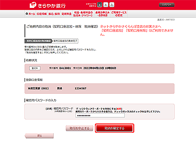 [BRT003]ご依頼内容の取消（契約口座追加・削除　取消確認）